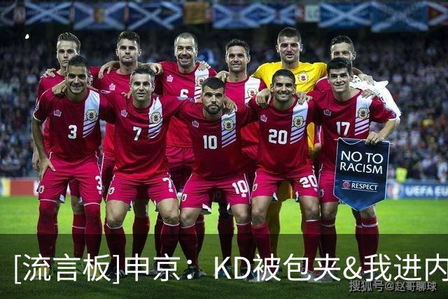 [流言板]申京：KD被包夹&我进内线被围堵，传给队友投不进时最艰难